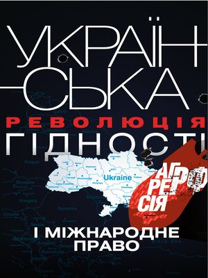cover image of Українська Революція гідності, агресія РФ і міжнародне право